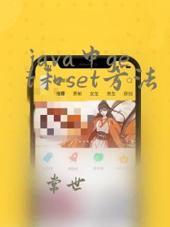 java中get和set方法