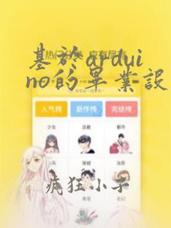 基于arduino的毕业设计论文