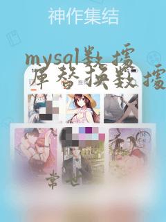mysql数据库替换数据