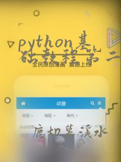python基础教程第二版课后答案