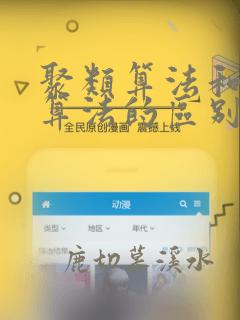 聚类算法和分类算法的区别