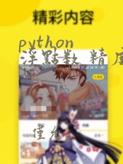 python 浮点数 精度