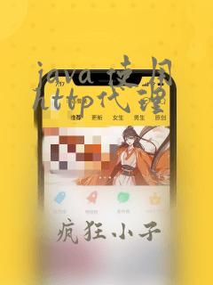 java 使用http代理