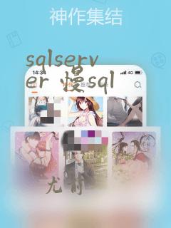 sqlserver 慢sql