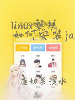 linux系统如何安装java
