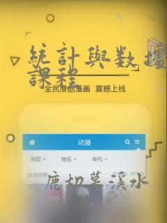 统计与数据分析课程