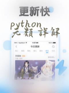 python 元类 详解