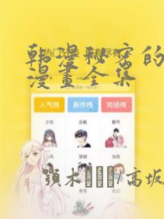 韩漫秘密的姐弟漫画全集：结局+番外