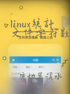 linux统计文件字符数