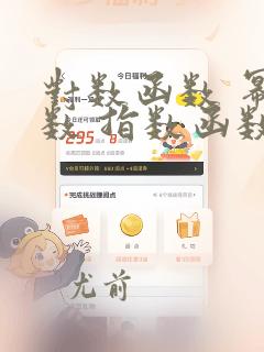 对数函数 幂函数 指数函数