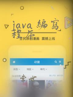 java 编写程序