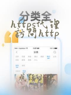 https代理 访问http
