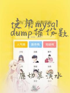 使用mysqldump备份数据库