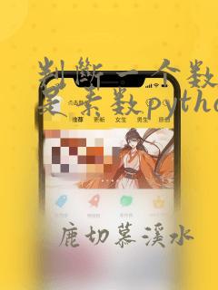 判断一个数是否是素数python