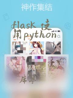 flask 使用python