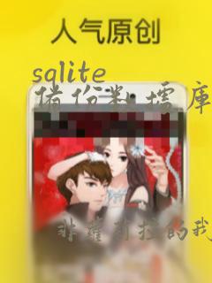 sqlite 备份数据库