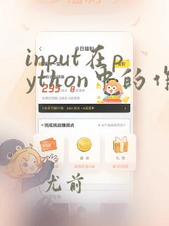 input在python中的作用