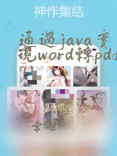 通过java实现word转pdf