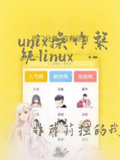 unix操作系统linux