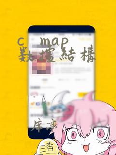c   map数据结构