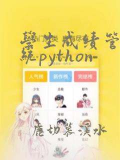 学生成绩管理系统python