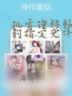 批处理移动文件到指定文件夹