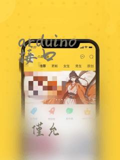 arduino接口