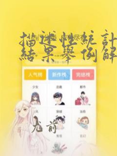 描述性统计分析结果举例解读