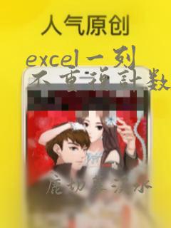 excel一列不重复计数