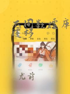 不同数据库数据迁移