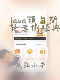 java项目开发案例经典
