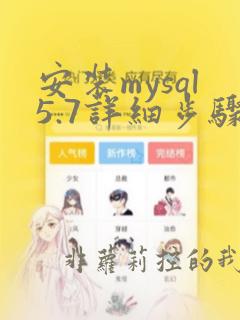 安装mysql5.7详细步骤