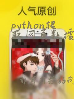 python爬取网页数据步骤