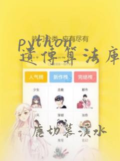 python 遗传算法库