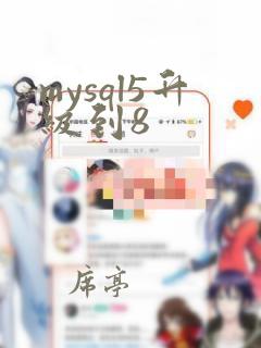 mysql5升级到8
