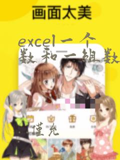 excel一个数和一组数据比较