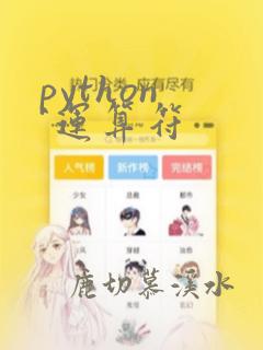 python ^运算符