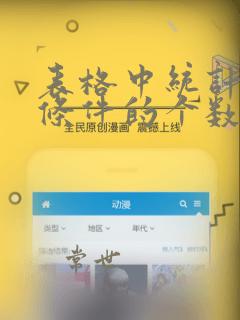 表格中统计符合条件的个数
