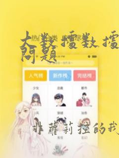 大数据数据安全问题