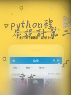 python程序设计第二版董付国