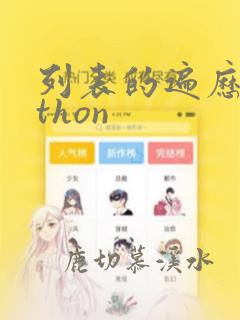 列表的遍历python