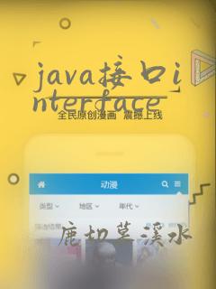 java接口interface