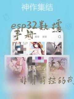 esp32数据手册