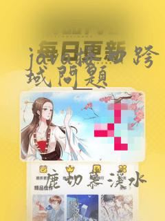 java接口跨域问题