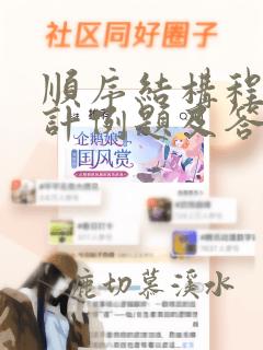 顺序结构程序设计例题及答案