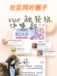 vue 触发组件更新