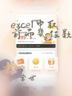 excel中取前面几位数的函数