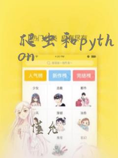 爬虫和python