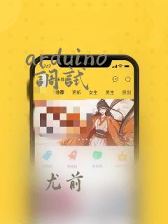 arduino 调试