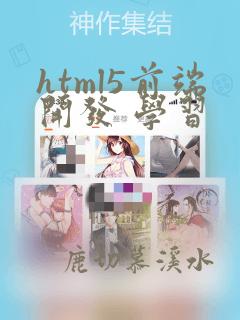 html5前端开发 学习